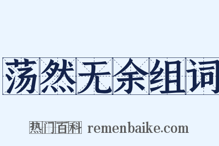 荡然无余组词是什么意思的图片